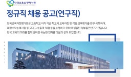 에듀테크앤아이비교육과학연구센터 주식회사 | [한국교육과정평가원] 정규직 채용 공고(연구직) - 사람인