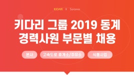 [키다리식품(주)] 키다리 그룹 2019 동계 경력사원 부문별 채용 - 사람인