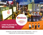 [(주)엠비씨플레이비] ㈜MBC플레이비(키자니아) - 경력사원 공개채용 - 사람인