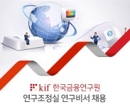 [(사)한국금융연구원] 한국금융연구원 연구조정실 연구비서 채용 - 사람인