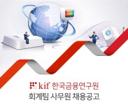 [(사)한국금융연구원] 한국금융연구원 회계팀 사무원 채용공고 - 사람인