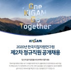 [한국지질자원연구원] KIGAM 2020년 제2차 정규직원 공개채용 (선박기관사/조기수) - 사람인