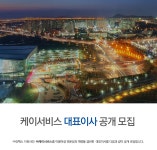 [(주)킨텍스플러스] [킨텍스 자회사] (주)케이서비스 대표이사 공개 모집 - 사람인