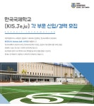 [한국국제학교 제주] [KIS Jeju]한국인교사, 전산팀, 사서직 모집 - 사람인
