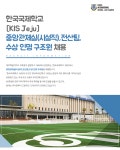 [한국국제학교 제주] [KIS Jeju] 중앙관제실(시설직),전산팀,수상 인명 구조원 모집 - 사람인