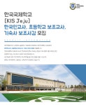 [한국국제학교 제주] [KIS Jeju]한국인교사,초등학교 보조교사,기숙사 보조사감 모집 - 사람인