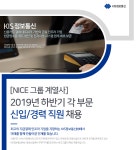 [케이아이에스정보통신(주)] [NICE 그룹 계열사] 2019년 하반기 각 부문 신입/경력 직원 채용 - 사람인