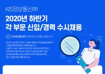 [케이아이에스정보통신(주)] 2020년 하반기 각 부문 신입/경력 수시채용 - 사람인