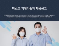 [(주)케이아이에스마스크] 마스크 기계기술자 채용공고 - 사람인