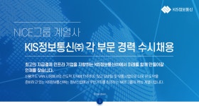 [케이아이에스정보통신(주)] NICE그룹 계열사 KIS정보통신㈜ 각 부문 경력 수시채용 - 사람인