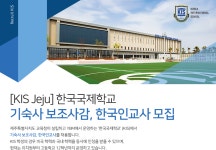 [한국국제학교 제주] [KIS Jeju] 기숙사 보조사감, 한국인교사 모집 - 사람인
