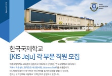 [한국국제학교 제주] [KIS Jeju] 각 부문 직원 모집 - 사람인