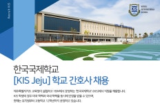 [한국국제학교 제주] [KIS Jeju] 학교 간호사 채용 - 사람인
