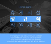 [케이아이에스정보통신(주)] 충북 옥천군, 울산 울주군 / 휴게시설 정규직 직원 채용 - 사람인