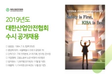 [(사)대한산업안전협회] 2019년도 대한산업안전협회 수시 공개채용 - 사람인