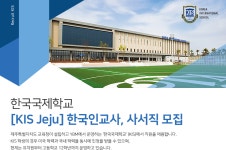 [한국국제학교 제주] [KIS Jeju] 한국인교사, 사서직 모집 - 사람인