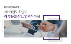 [(주)케이지이니시스] 2019년도 하반기 각 부문별 신입/경력직 채용 - 사람인