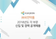 [(주)국전약품] 2018년도 각 부문 신입 및 경력 공개채용 - 사람인