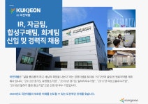 [(주)국전약품] IR, 자금팀, 합성구매팀, 회계팀 신입 및 경력직 채용 - 사람인