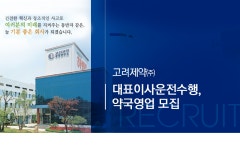 [고려제약(주)] 고려제약㈜ 대표이사운전수행, 약국영업 모집 - 사람인