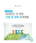 [(주)국전약품] 2018년도 각 부문 신입 및 경력 공개채용 - 사람인