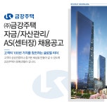 [(주)금강주택] 자금/자산관리/AS(센터장) 채용공고 - 사람인