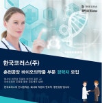 [한국코러스(주)] 한국코러스(주) 바이오의약품 부문 채용 모집 - 사람인