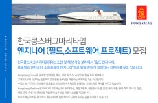 [한국콩스버그마리타임(주)] 엔지니어 (필드,소프트웨어,프로젝트) 모집 - 사람인