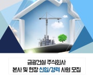 [금광건설(주)] 본사 및 현장 신입/경력 사원 모집 - 사람인