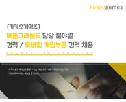 [(주)다음게임] 배틀그라운드 담당 분야별 경력 / 모바일 게임부문 경력 채용 - 사람인