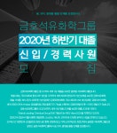 [금호석유화학] 금호석유화학그룹 - 2020년 하반기 대졸 신입/경력사원 모집 - 사람인