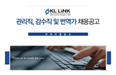 [(주)케이엘링크] 관리직, 감수직 및 번역가 채용공고 - 사람인