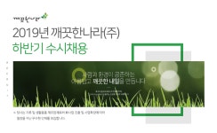 [깨끗한나라(주)] 2019년 깨끗한나라(주) 하반기 수시채용 - 사람인