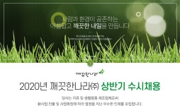 [깨끗한나라(주)] 2020년 깨끗한나라(주) 상반기 수시채용 - 사람인