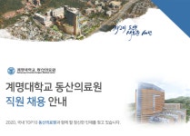[계명대학교 동산의료원] 계명대학교 동산의료원 직원 채용 안내 - 사람인