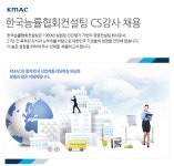 [(주)한국능률협회컨설팅] 한국능률협회컨설팅 CS강사 채용 - 사람인
