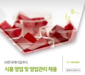 [(주)한국메디칼푸드] 식품 영업 및 영업관리 채용 - 사람인