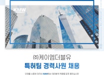 케이 엠 더블유(주) - 12037 | [(주)케이엠더블유] [㈜KMW] 특허팀 경력사원 채용 - 사람인