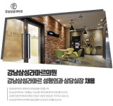 [쁘띠파티의원] 강남삼성라마르 성형외과 상담실장 채용 - 사람인