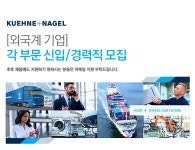 [퀴네앤드나겔(주)] [외국계 기업] 각 부문 신입/경력직 모집 - 사람인