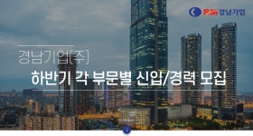 [경남기업(주)] 하반기 각 부문별 신입/경력 모집 - 사람인