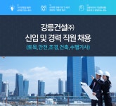 [(주)케이엔글로벌] 강릉건설㈜ 신입 및 경력 직원 채용(토목,안전,조경,건축,수행기사) - 사람인