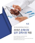 [케이앤씨화재특종손해사정(주)] 2018년 손해사정 실무 경력사원 채용 - 사람인