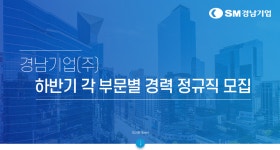 [경남기업(주)] 하반기 각 부문별 경력 정규직 모집 - 사람인