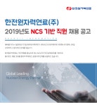 [한전원자력연료(주)] 2019년도 NCS기반 직원 채용 공고 - 사람인