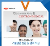 [센트론메디칼] 기술영업 신입 및 경력 모집 - 사람인