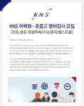 [(주)케이엔에스에듀] KNS 어학원- 초중고 영어강사 모집 [초등,중등 문법독해/ 수능영어/ 텝스토플] - 사람인