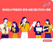 [(주)케이엔에스에듀] 영어강사/학원관리·운영·상담/웹디자이너 채용 - 사람인