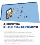 [(주)케이엔에스에듀] [대치동 KNS어학원] SAT, AP, IB 선생님/초중고 영어강사 모집 - 사람인