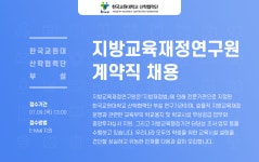 [한국교원대학교산학협력단] [한국교원대 산학협력단 부설] 지방교육재정연구원 계약직 채용 - 사람인